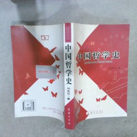 中国哲学史