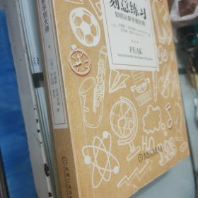 刻意练习：如何从新手到大师：杰出不是一种天赋，而是一种人人都可以学会的技巧！迄今发现的最强大学习法，成为任何领域杰出人物的黄金法则！