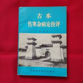 古本伤寒杂病论校评