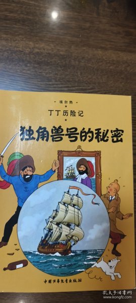 丁丁历险记·独角兽号的秘密