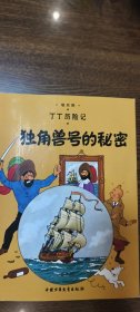 丁丁历险记·独角兽号的秘密