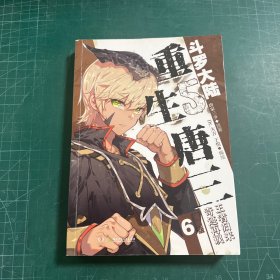 斗罗大陆5 重生唐三漫画版6