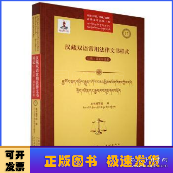 汉藏双语常用法律文书样式：行政·国家赔偿卷