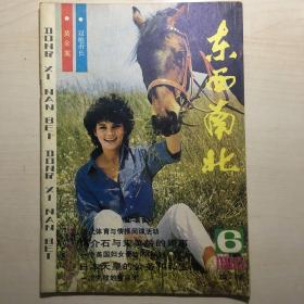 东南西北 1985-6