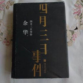 余华中篇小说集：四月三日事件（珍藏版）