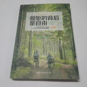 规矩的背后是自由。