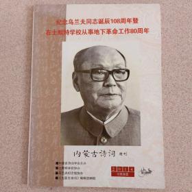 内蒙古诗词特刊——纪念乌兰夫同志诞辰108周年暨在土默特学校从事地下革命工作80周年