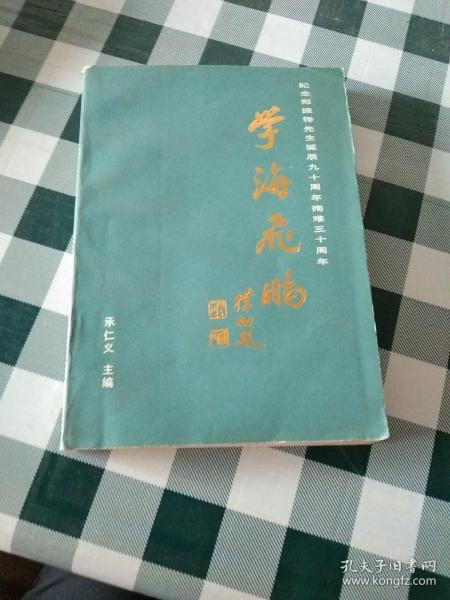 学海飞鹏.纪念郑振铎先生诞辰九十周年殉难三十周年