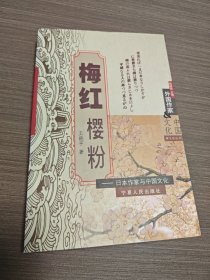 梅红樱粉——日本作家与中国文化