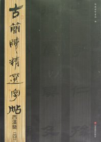 古简牍精选字帖：西汉简（4）