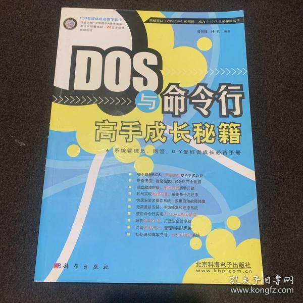 DOS与命令行高手成长秘籍