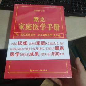 默克家庭医学手册 全新修订版 未拆封