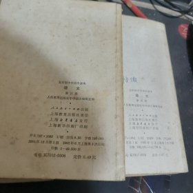 五年制中学高中课本 语文 第三、四册合售 【 1981年1 版 1印 、品相不 错】
