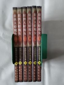 《狂侠天骄魔女（全六册）》，32开