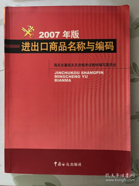 进出口商品名称与编码（2007年版）