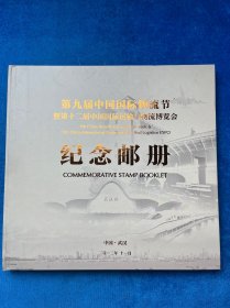 纪念邮册：第九届中国国际物流节暨第十二届中国国际运输与物流博览会