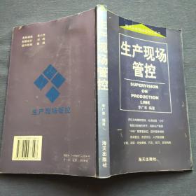 生产现场管控（2005年一版一印）海天出版社