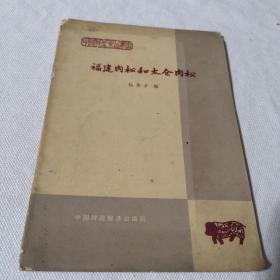 福建肉松和太仓肉松  中国特产食品丛書  1964年一版一印