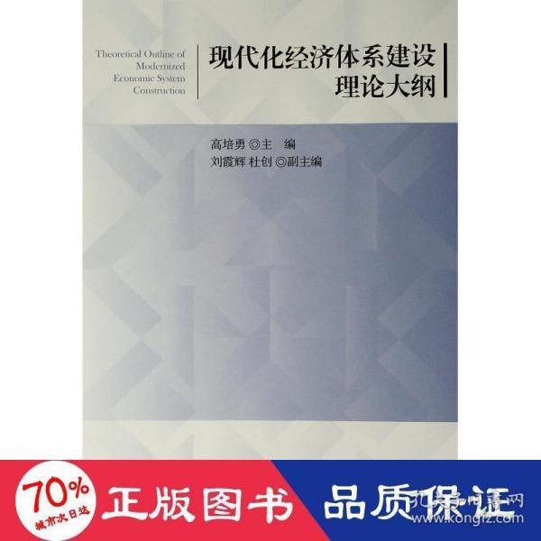 现代化经济体系建设理论大纲