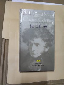 伟大的音乐经典收藏：柏辽兹（附光盘CD3张）全新未拆封