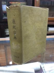 康熙字典 （32开  精装 有护封   1958年1版1印  一版一印   根据 同文书局版 影印）