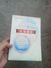 医易通论——周易与中医智慧丛书