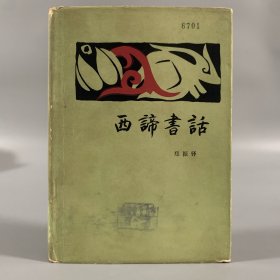 1983年三联书店初版初印《西谛书话》1册全，郑振铎著，精装限量发行3000册