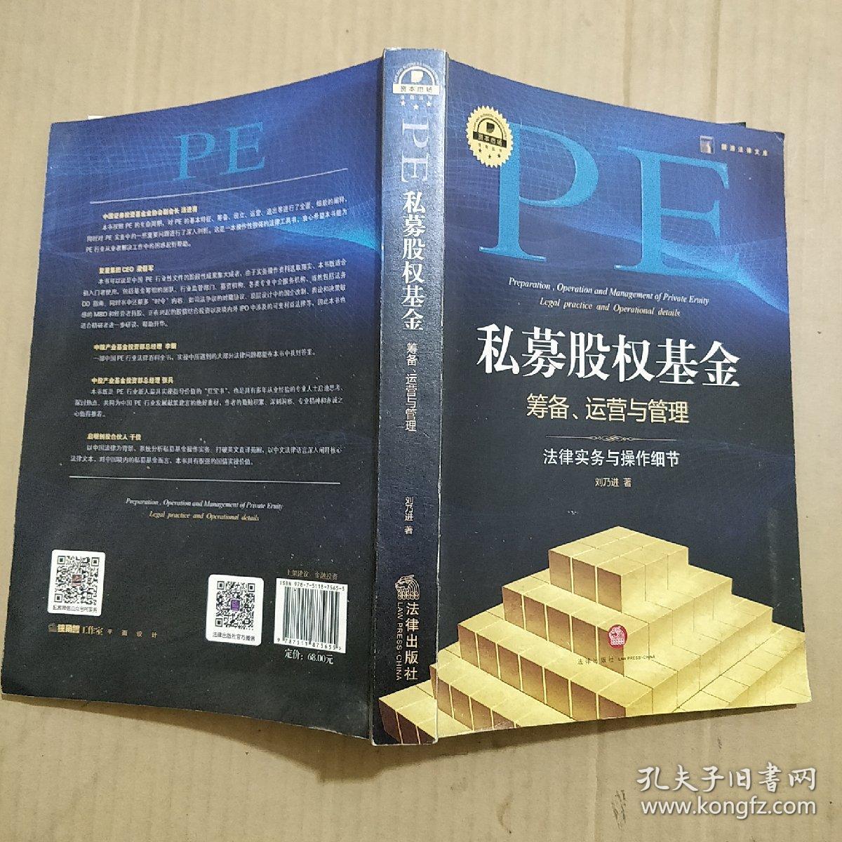 私募股权基金筹备，运营与管理：法律实务与操作细节（作者签名）1版1次