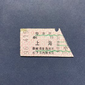 火车票 （硬卡票）哈尔滨-上海 空调硬座特快 哈尔滨铁路局 0490