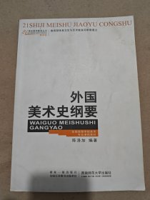 21世纪美术教育丛书：外国美术史纲要