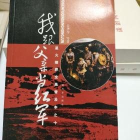 星火燎原全集普及本之10：我跟父亲当红军