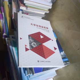 大学生创业实务/新世纪高职高专公共基础类课程规划教材