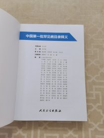 中国第一批罕见病目录释义（缺书封皮）