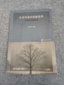 走进神童的思维世界 : 早慧少年趣谈录