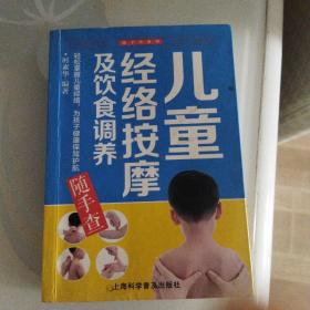 儿童经络按摩及饮食调养随手查正版清仓