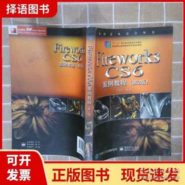 Fireworks CS6案例教程（第2版）