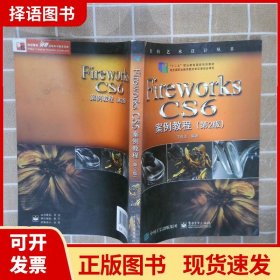 Fireworks CS6案例教程（第2版）