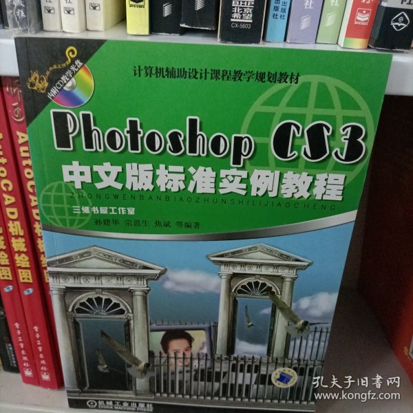 计算机辅助设计课程教学规划教材：Photoshop CS3中文版标准实例教程