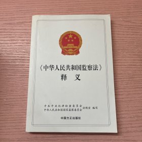 《中华人民共和国监察法》释义