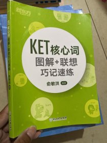 新东方 KET核心词图解+联想巧记速练