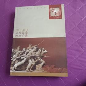 黄埔增刊  辛亥革命百年纪念