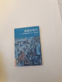 超越后现代：美国新现实主义小说研究【馆藏】