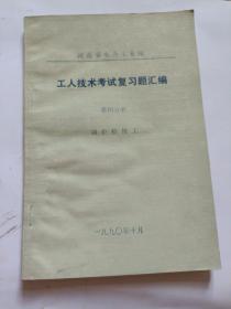 工人技术考试复习题汇编第四分册锅炉检修工