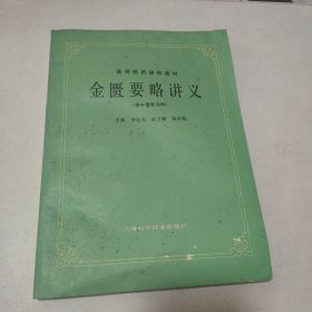 金匮要略讲义