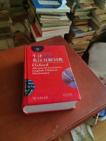 牛津高阶英汉双解词典