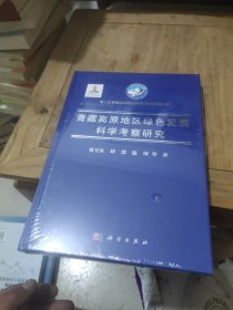 青藏高原地区绿色发展科学考察研究