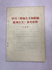 学习《唯物主义和经验批判主义》参考材料