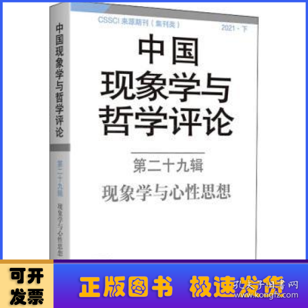 中国现象学与哲学评论：第二十九辑