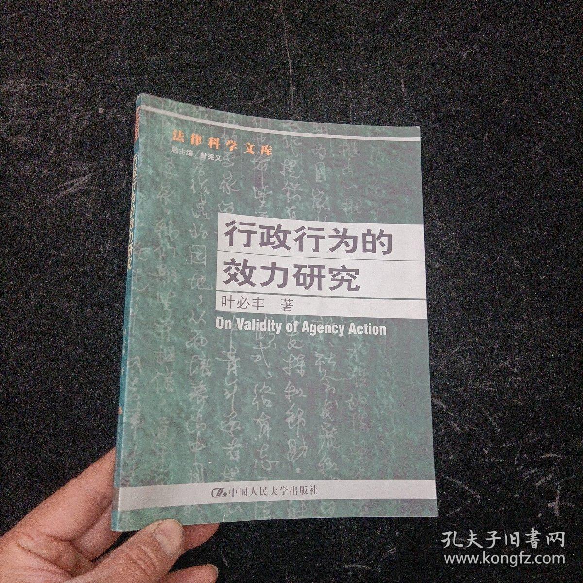 行政行为的效力研究 叶必丰  中国人民大学出版社