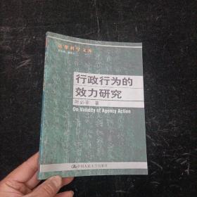 行政行为的效力研究 叶必丰  中国人民大学出版社